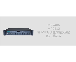 DSPPA MP2406/MP2412带MP3收音前置分区广播功放