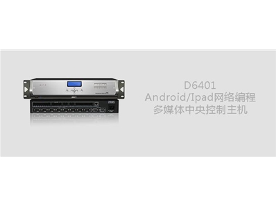 DSPPA D6401 Android/Ipad网络编程多媒体中央控制主机