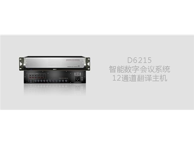 DSPPA D6215智能数字会议系统12通道翻译主机