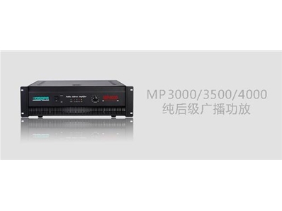 DSPPA MP3000/MP3500/MP4000纯后级广播功放