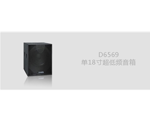 D6569超低频音箱