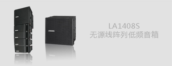 LA1408S线阵低音箱