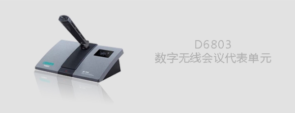 D6803 数字无线会议代表单元