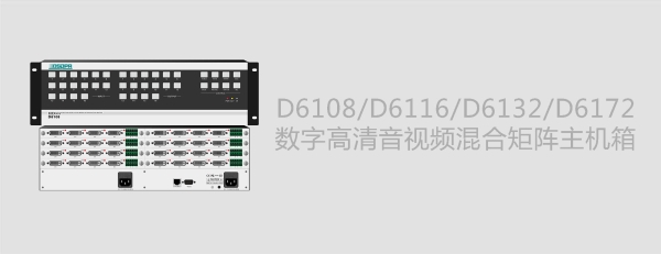 D6108/D6116/D6132/D6172数字高清音视频混合矩阵主机箱