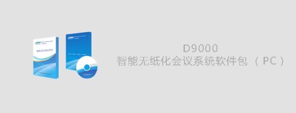 D9000智能无纸化会议系统软件包（PC版）