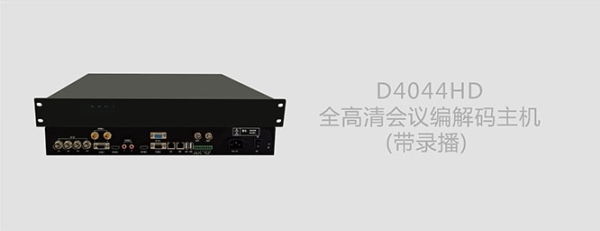 D4044HD全高清会议编解码主机（带录播）