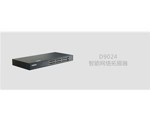 D9024智能网络拓展器